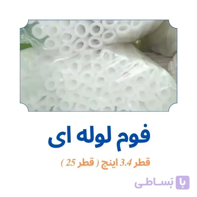فوم پلی اتیلن 3.4 اینچ لوله ای ( قطر 25 )