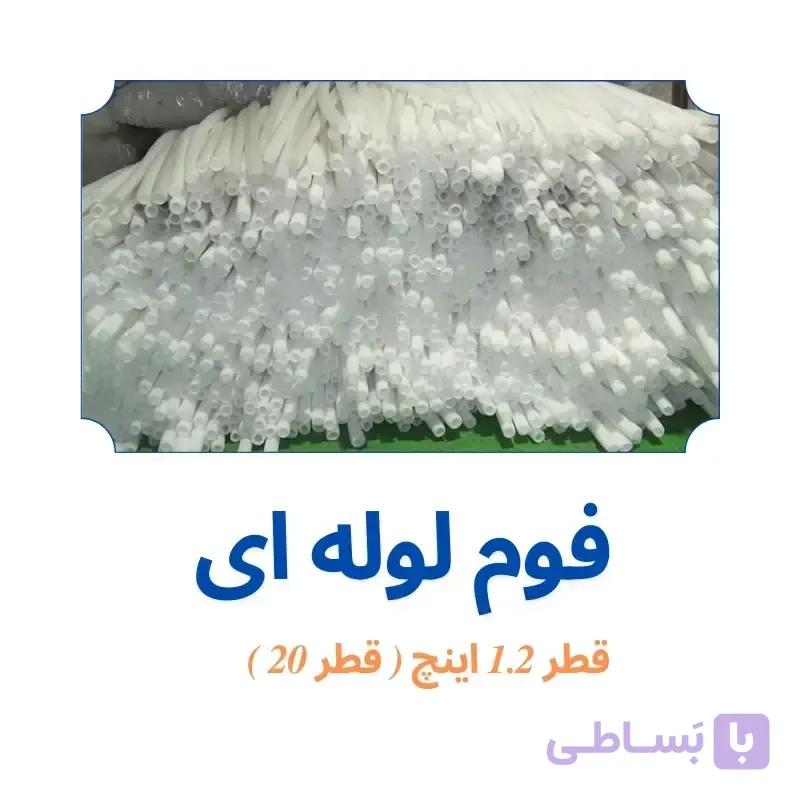 فوم پلی اتیلن 1.2 اینچ لوله ای (20 میلی‌متر)