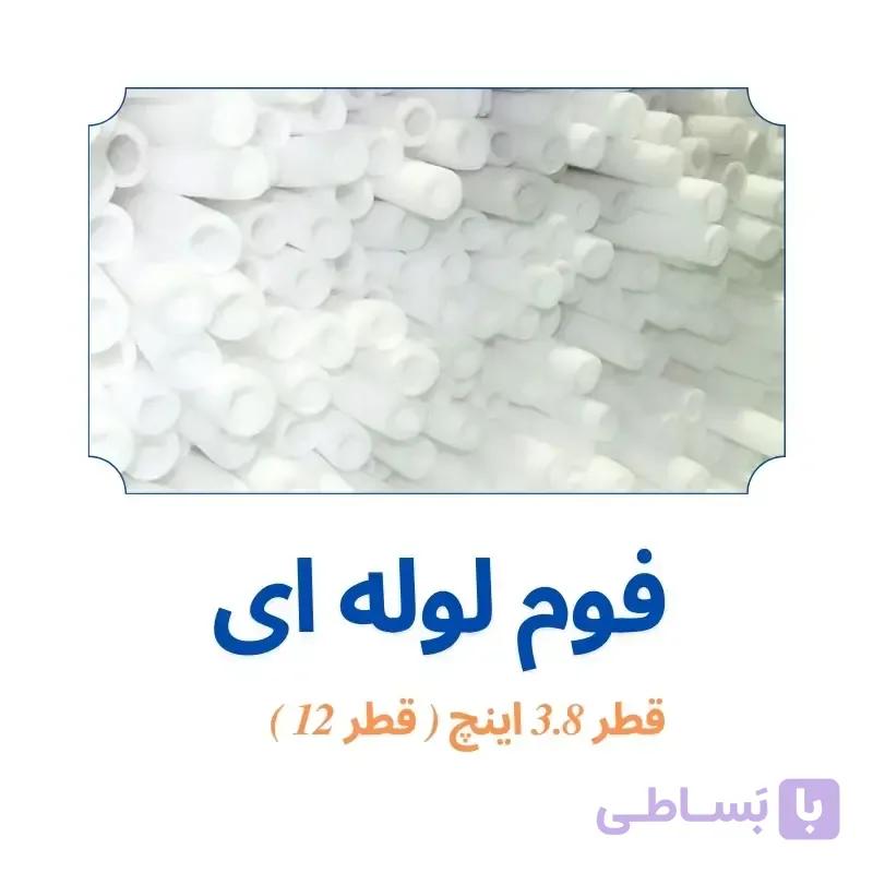 فوم پلی اتیلن 3/8 اینچ لوله ای (قطر 12)