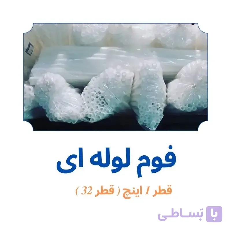 فوم پلی اتیلن 1 اینچ لوله ای ( قطر 32 میلی متر )