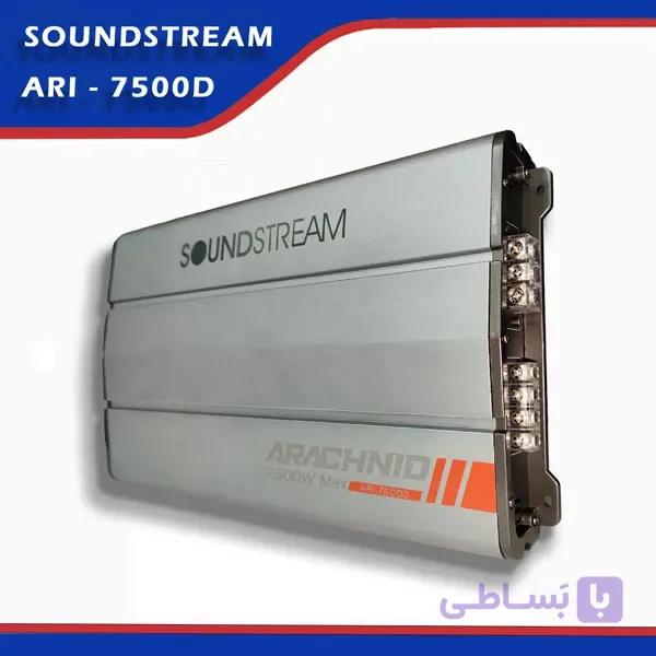 آمپلی فایر سانداستریم ARI-7500D | Soundstream ARI-7500D | سیستم شاپ — تصویر 1