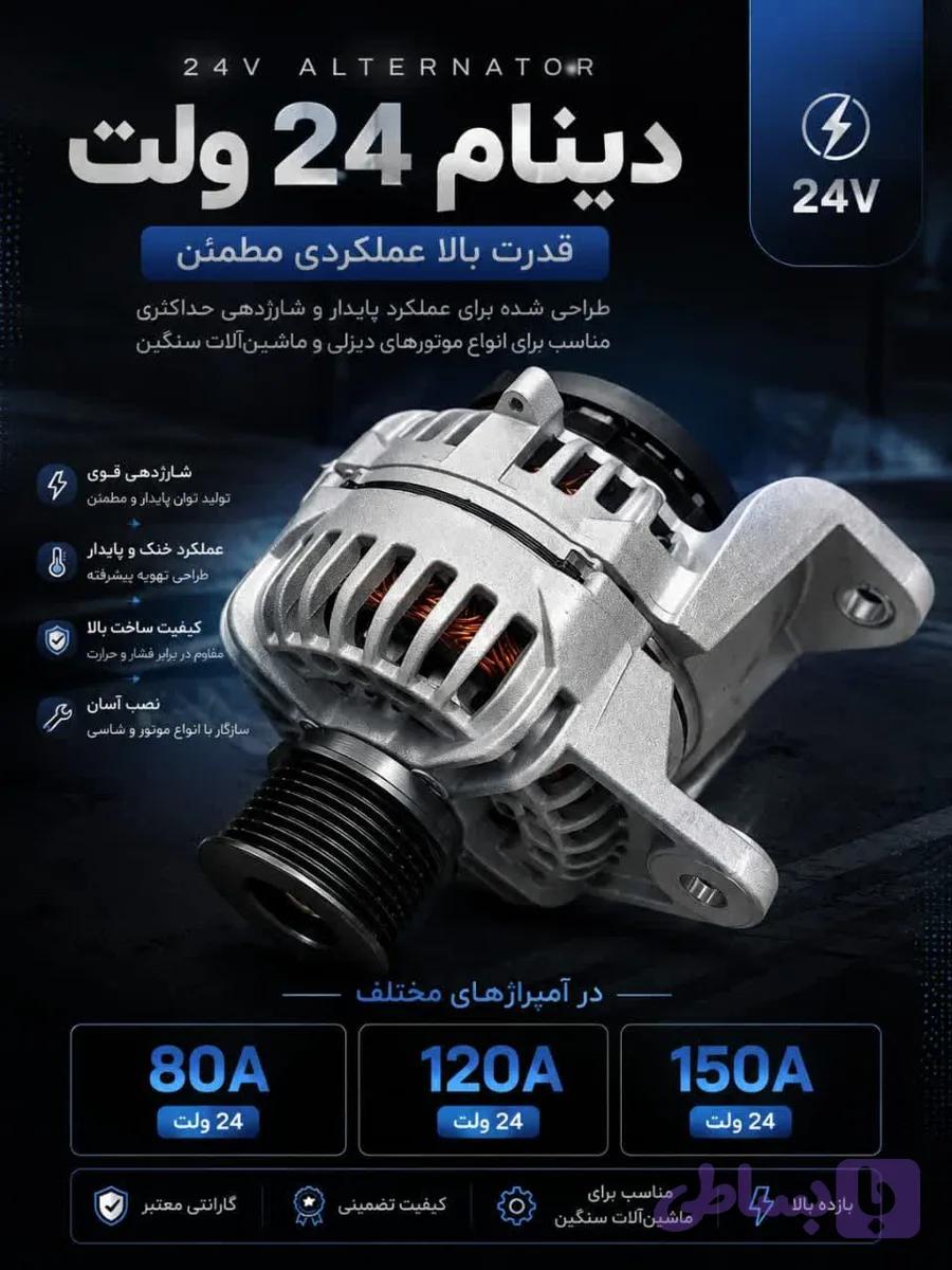 دینام 24ولت 150امپرvolvo BENZ RENUALT