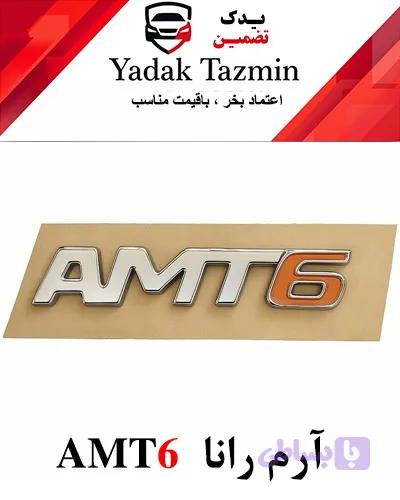 آرم AMT6 رانا شرکتی