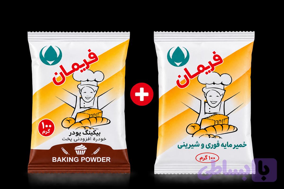 خمیر مایه ۱۰۰ گرمی + بیکینگ پودر ۱۰۰ گرمی (فریمان)