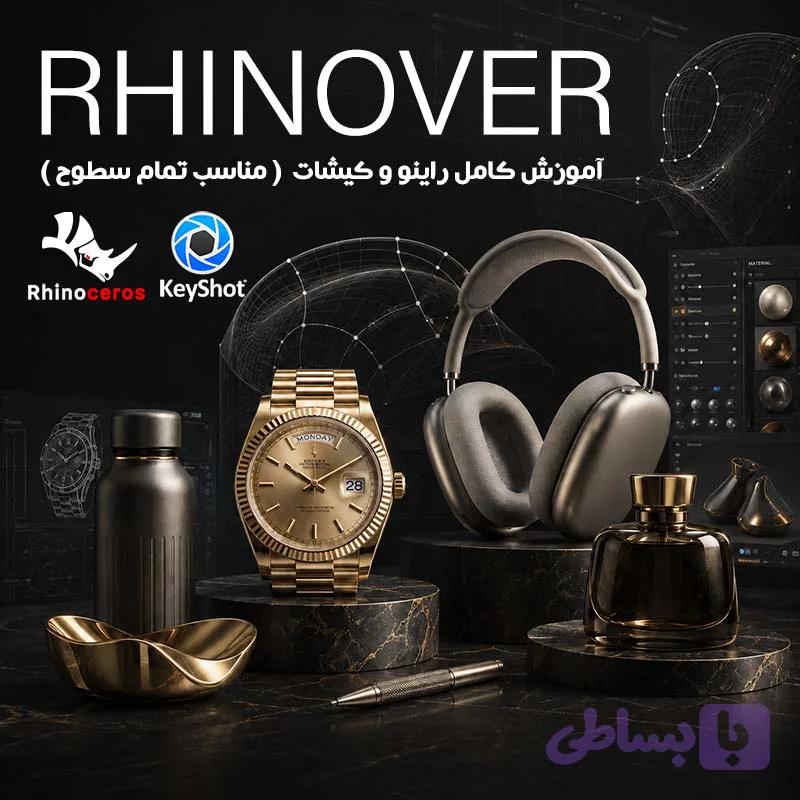 آموزش کامل مدلسازی راینو و رندرینگ کیشات — تصویر 1