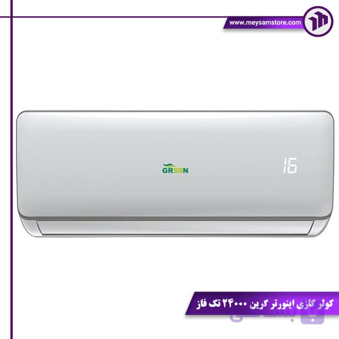 کولر گازی اینورتر گرین 24000 تک فاز | با مصرف انرژی A انتخاب هوشمند 2025 — تصویر 1
