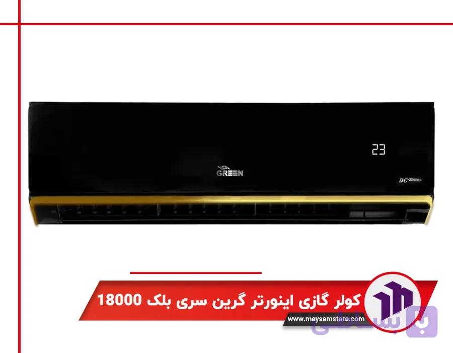 مشخصات کولر گازی دیواری اینورتر گرین سری گلد 18000