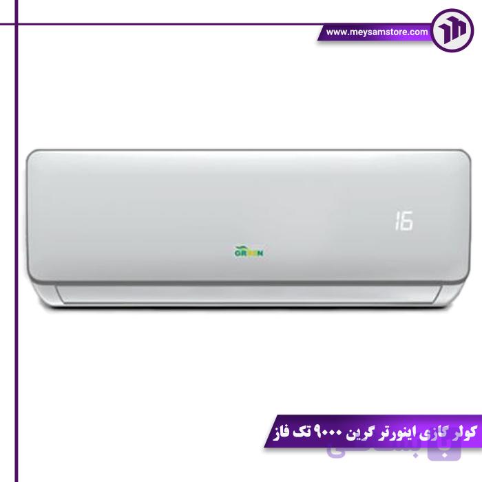 کولر گازی اینورتر گرین 9000 تک فاز | کم‌مصرف و بهینه ۲۰۲۵ — تصویر 1