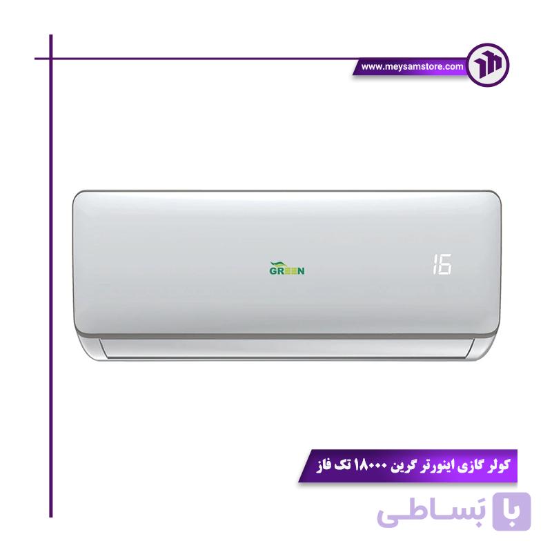 کولر گازی اینورتر گرین 18000 تک فاز | قدرت بالا، مصرف بهینه — تصویر 1