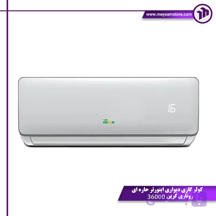 کولر گازی دیواری اینورتر حاره ای روتاری گرین 36000 — تصویر 1