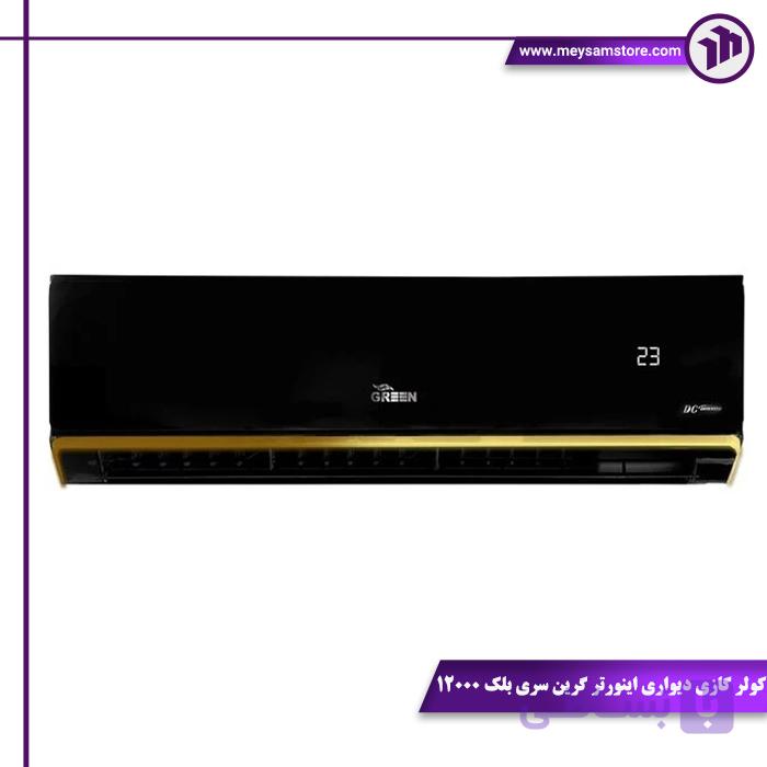 کولر گازی دیواری اینورتر گرین سری بلک 12000 — تصویر 1