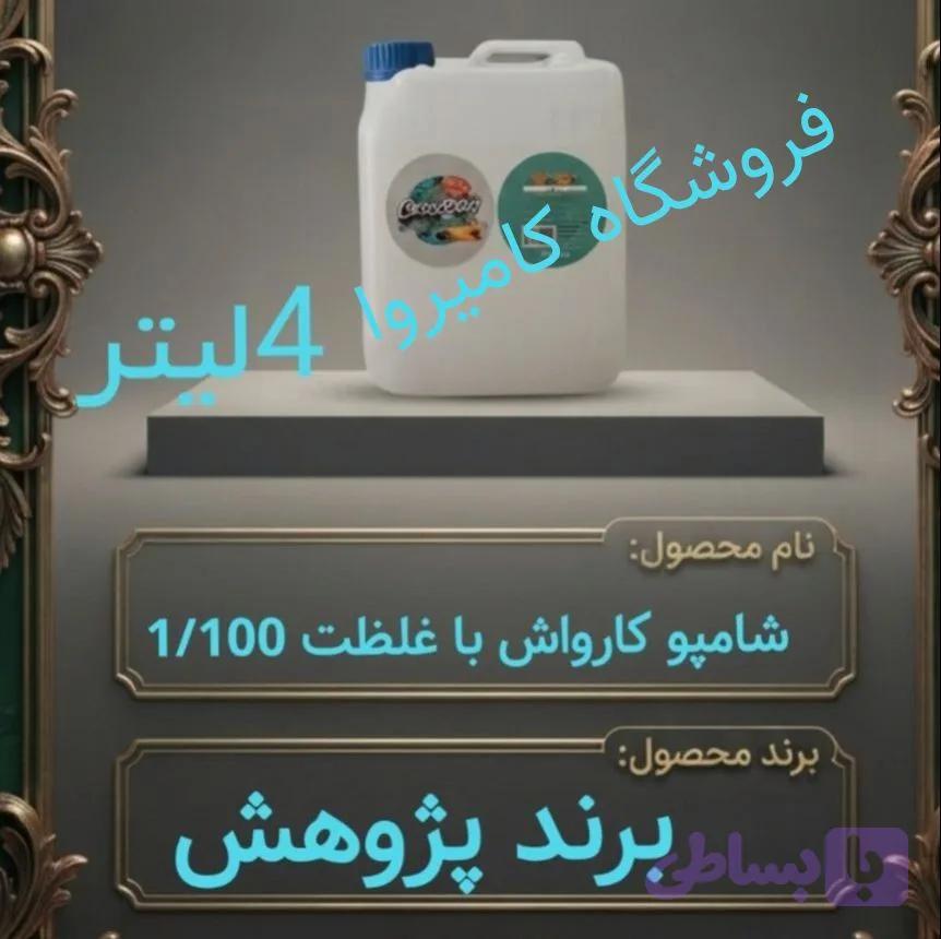 شامپو کارواش نانو فوق‌العاده غلیظ ۱ به ۱۰۰ پژوهش - گالن ۴ لیتری
