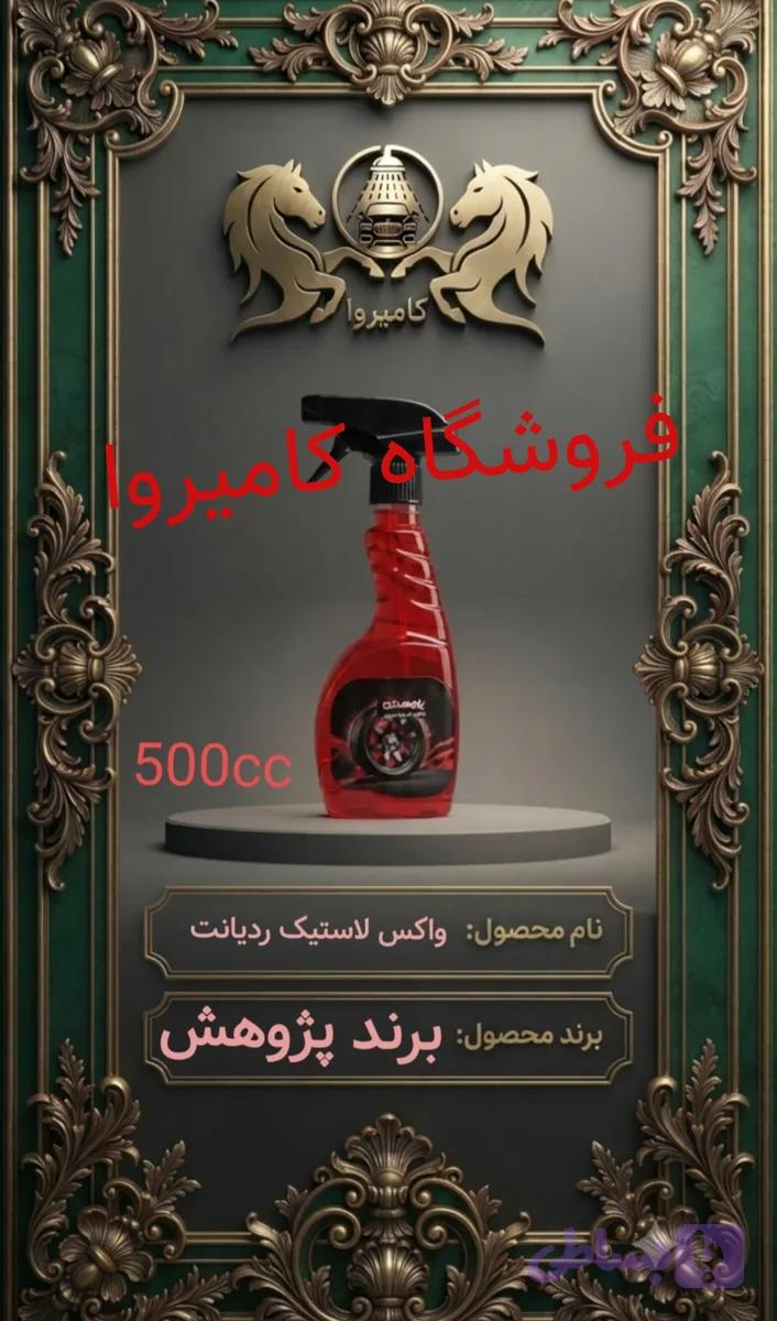 واکس لاستیک نانو مدل ردیانت پژوهش - حجم ۵۰۰ سی‌سی