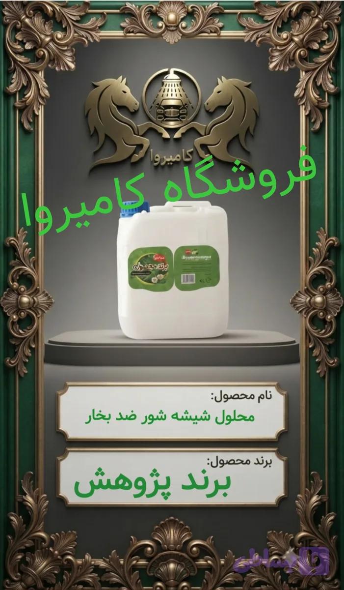 محلول شیشه شور ضد بخار نانو خودرو پژوهش، درحجم 4لیتر