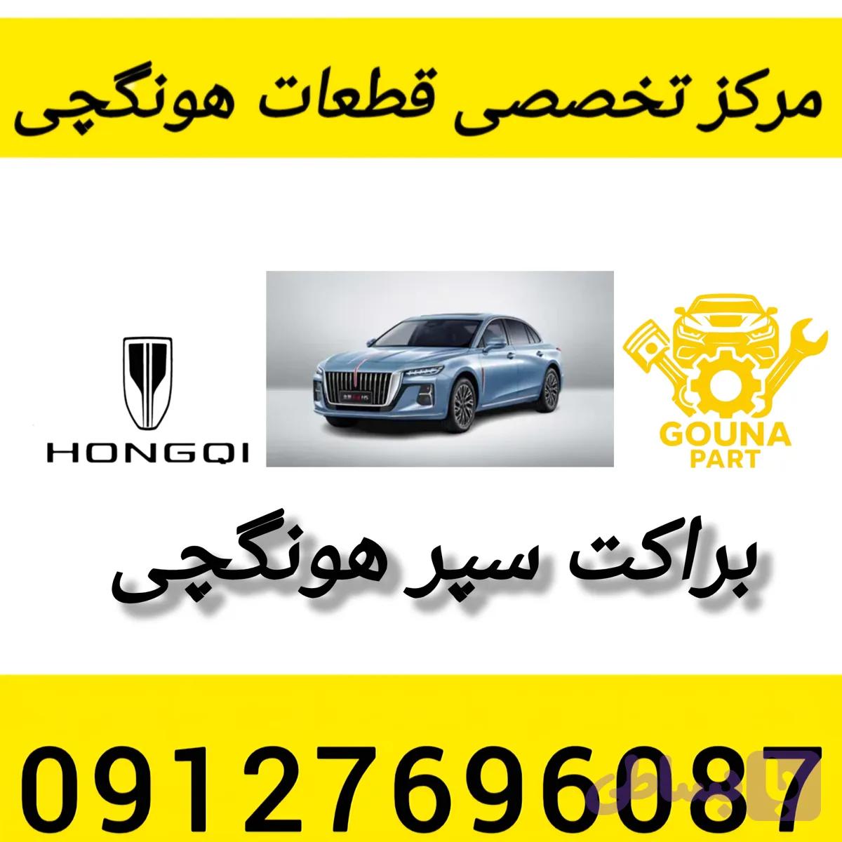 براکت سپر جلو هونگچی