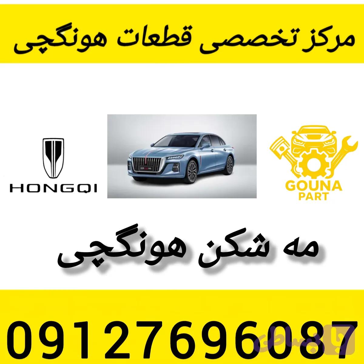 مه شکن هونگچی