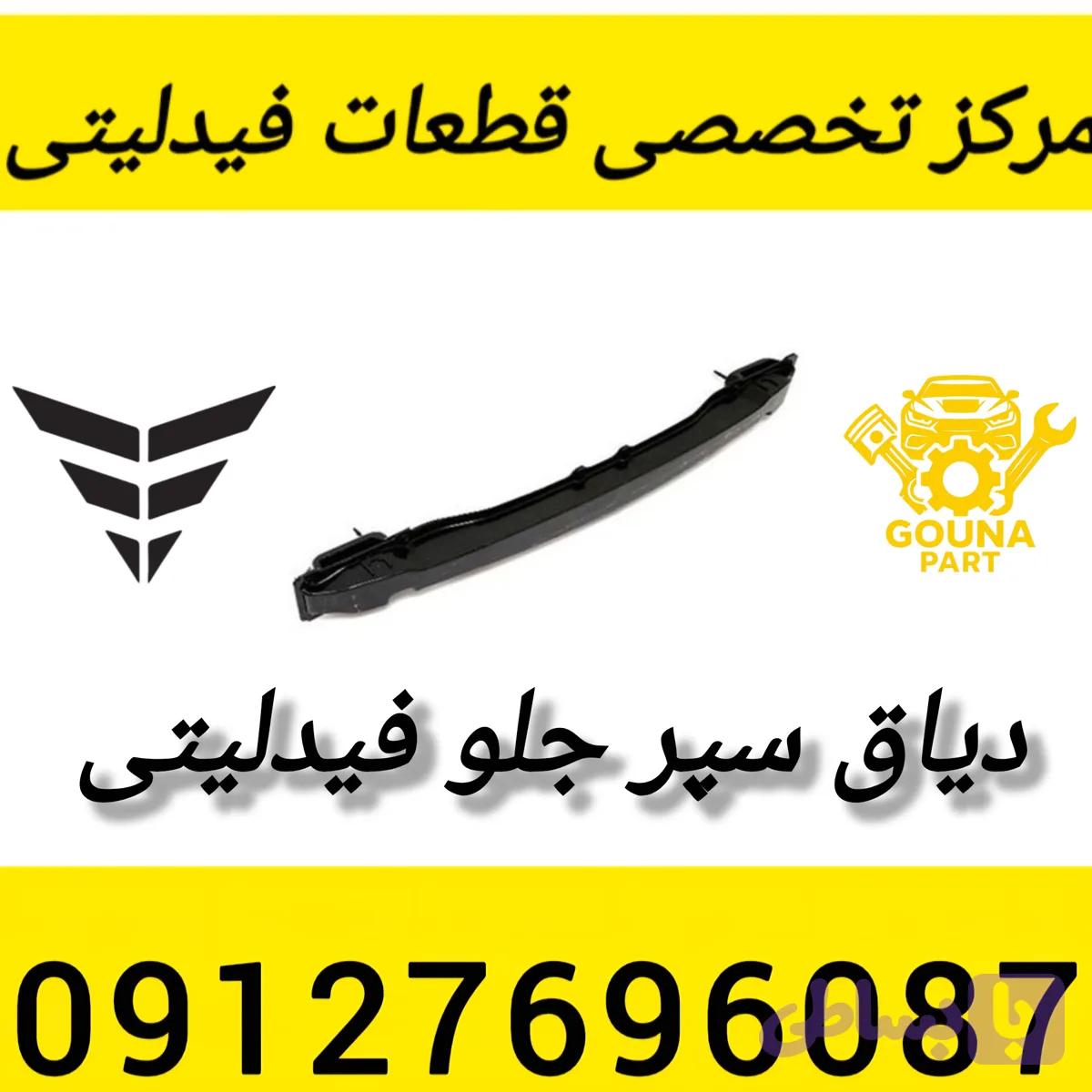 دیاق سپر جلو فیدلیتی