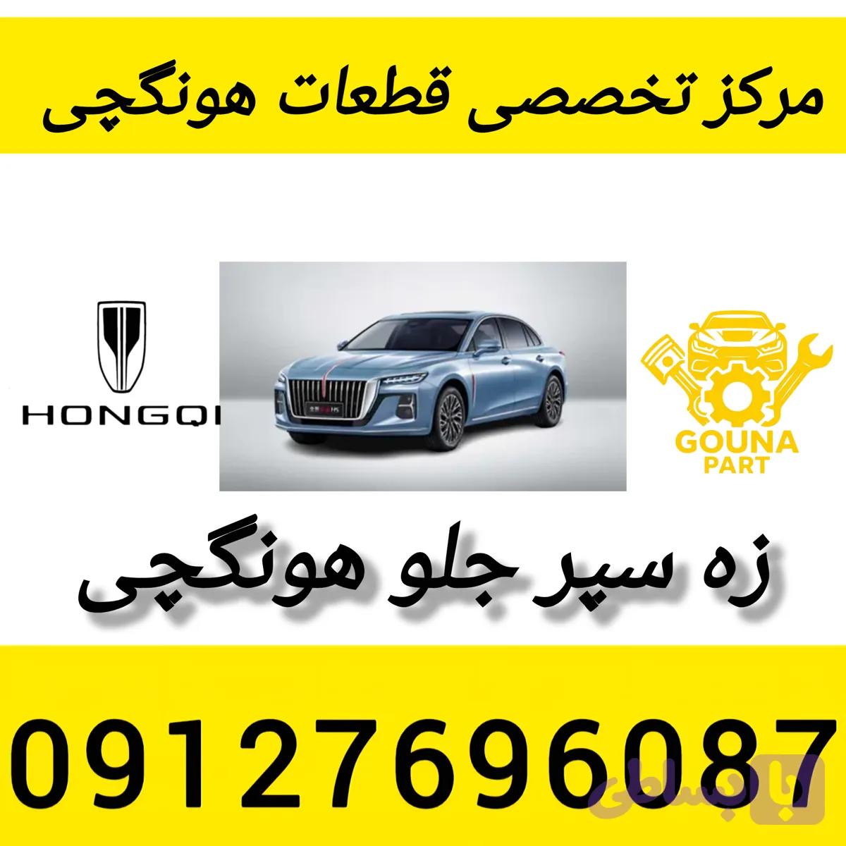 زه سپر جلو هونگچی