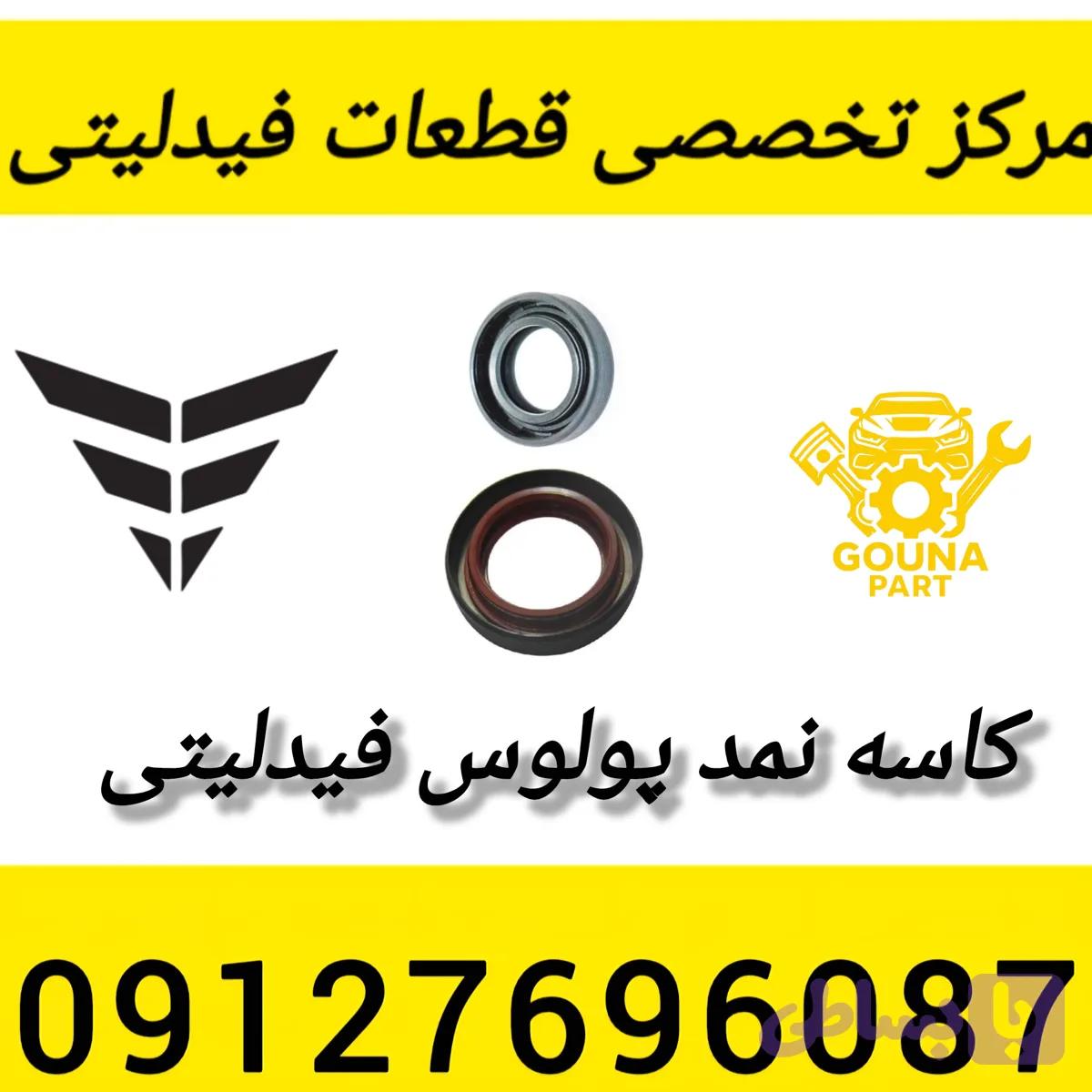 کاسه نمد پولوس فیدلیتی