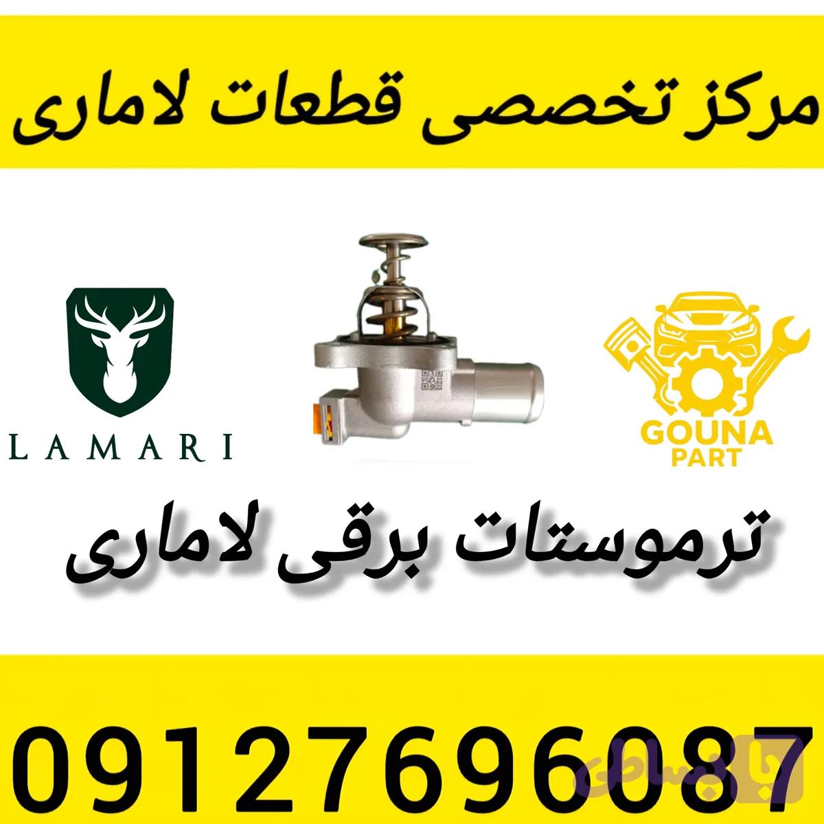ترموستات لاماری