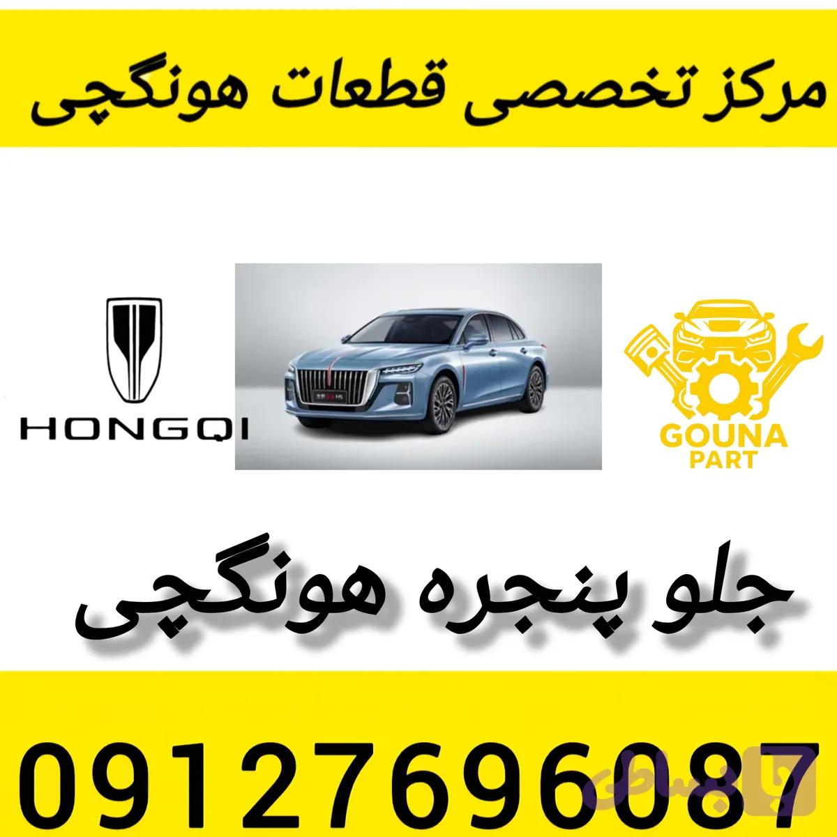 جلو پنجره هونگچی