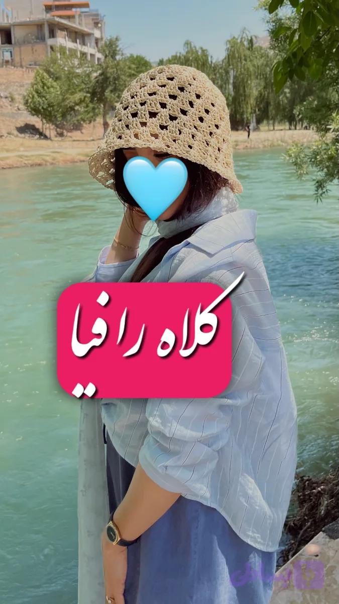 کلاه رافیا