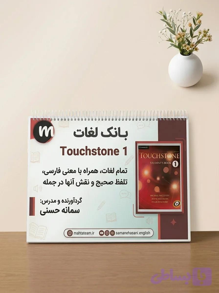 جزوه لغت کتاب تاچ استون 1 | Touchstone 1 Vocabulary Booklet