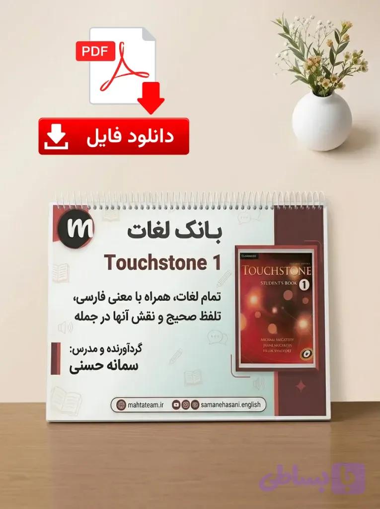 دانلود جزوه لغت کتاب تاچ استون 1 (Touchstone 1 Vocabulary Booklet PDF)