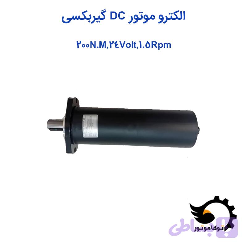 الکتروموتور DC گیربکسی 200 نیوتن متر 24 ولت 1/5 دور بر دقیقه