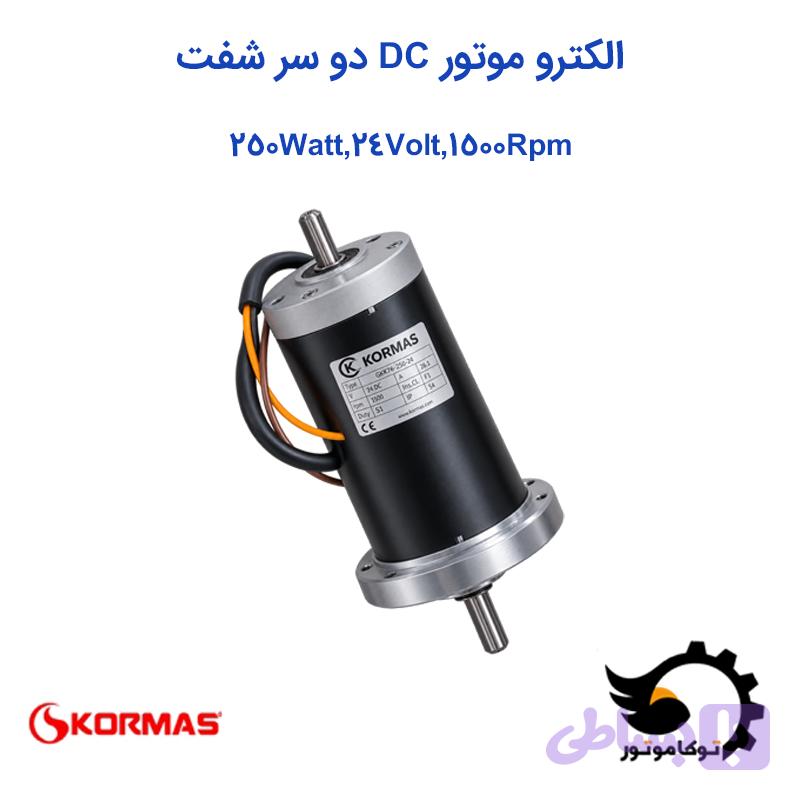الکتروموتور DC کرماس ترکیه 250 وات 24 ولت 1500 دور بر دقیقه دو سر شفت