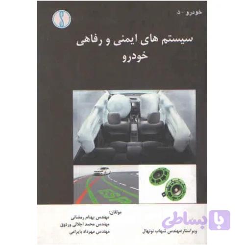 کتاب سیستم های ایمنی و رفاهی خودرو