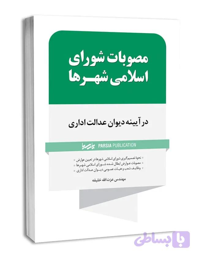 کتاب مصوبات شورای اسلامی شهرها