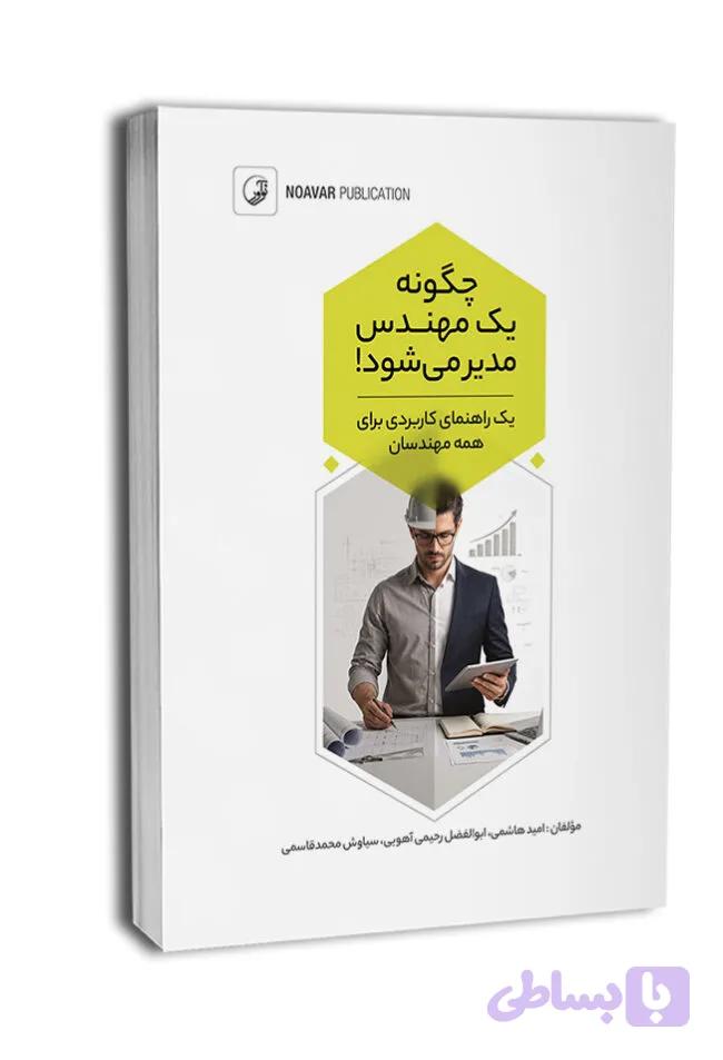 چگونه يك مهندس مدير مي‌شود