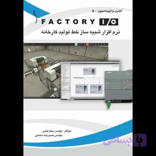 کتاب FACTORY I / O نرم افزار شبیه ساز خط تولید کارخانه