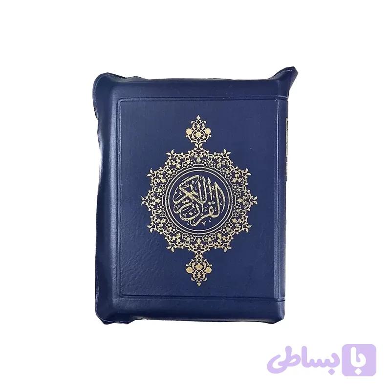 قرآن کریم زیپی کیفی جیبی