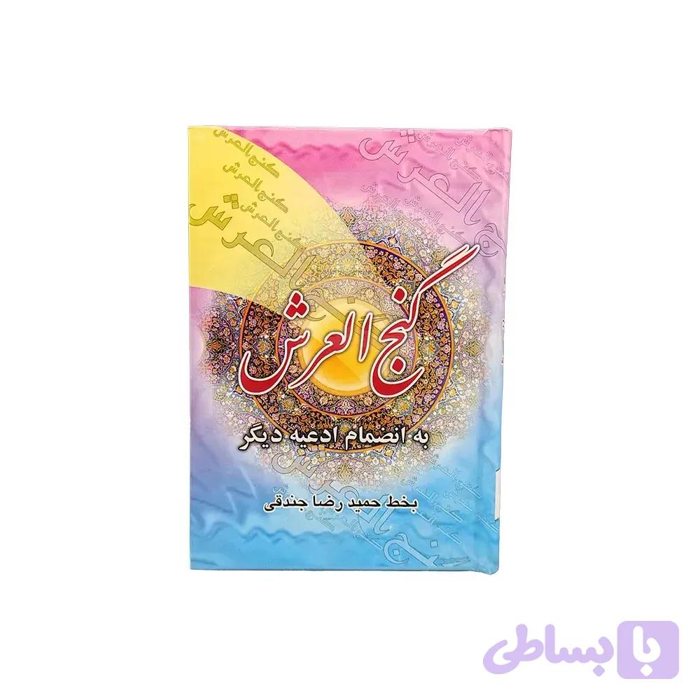 دعای گنج العرش جلد سخت