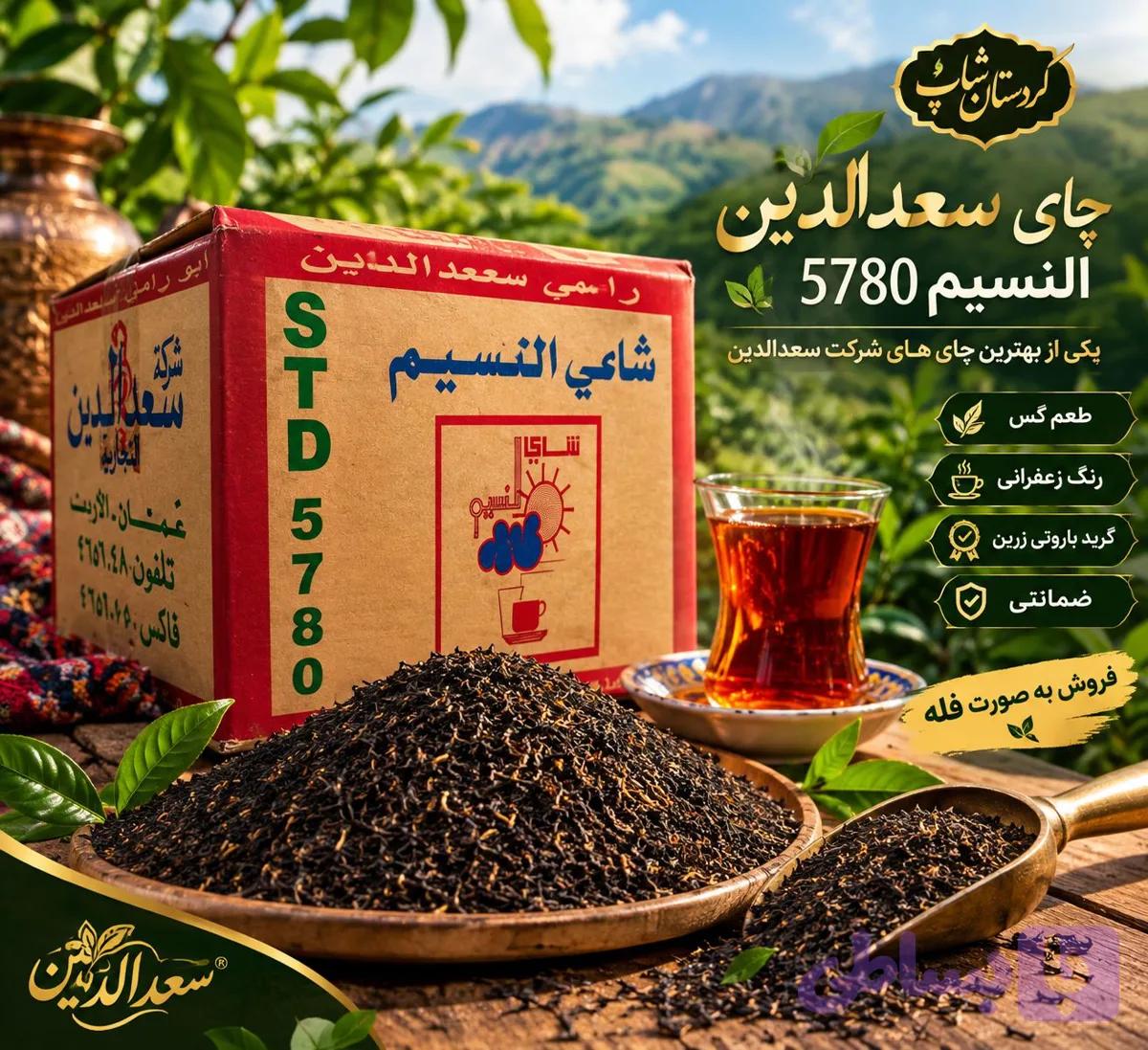 چای سعدالدین کد 5780 (به صورت فله ای ) — تصویر 1