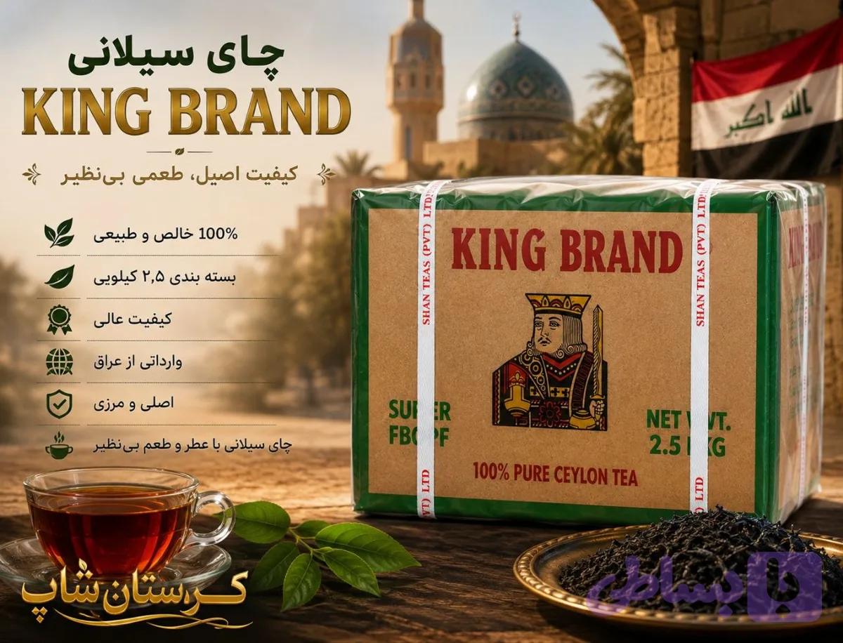 چای سیلانی کینگ برند ۲.۵ کیلویی اصلی و مرزی(KING BRAND) — تصویر 1