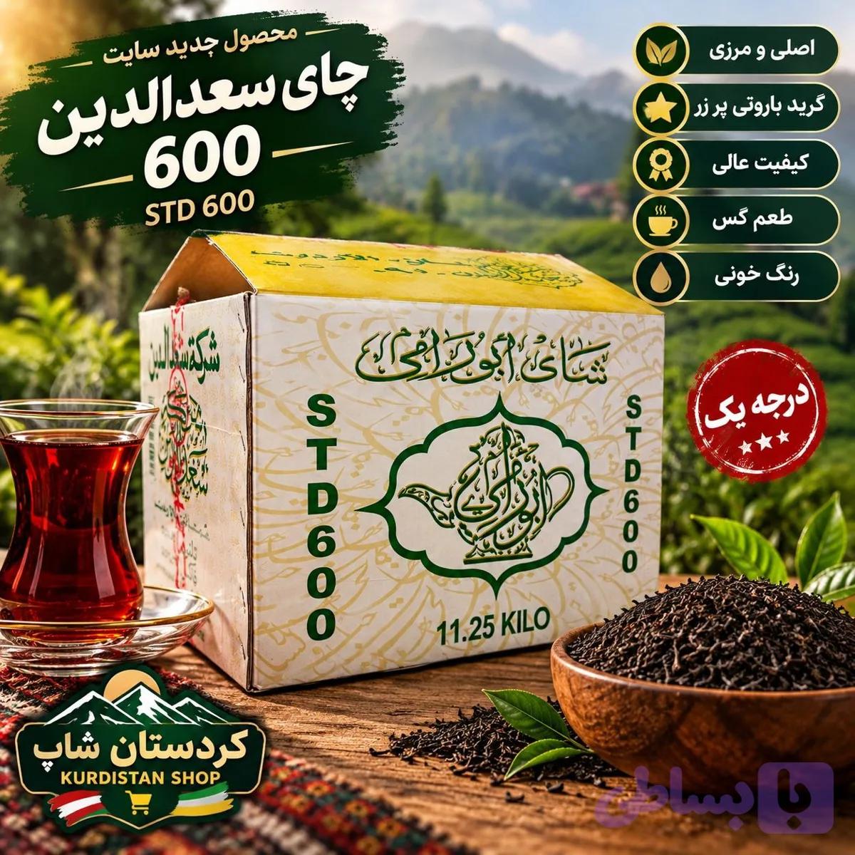 چای سعدالدین کد 600 (به صورت فله ای) — تصویر 1