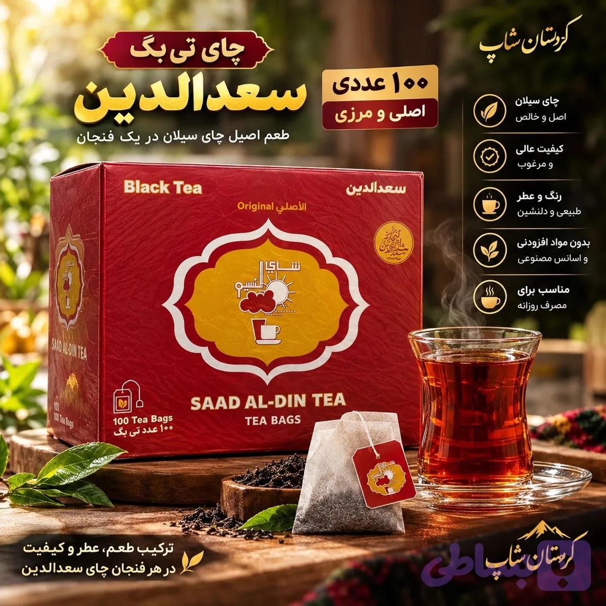 چای کیسه‌ای سعدالدین ۱۰۰ عددی — تصویر 1