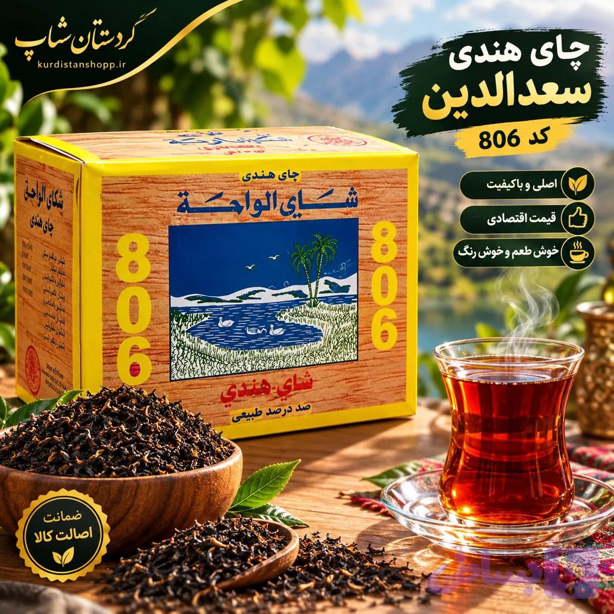 چای سعدالدین هندی کد 806 (به صورت فله ای ) عمده — تصویر 1