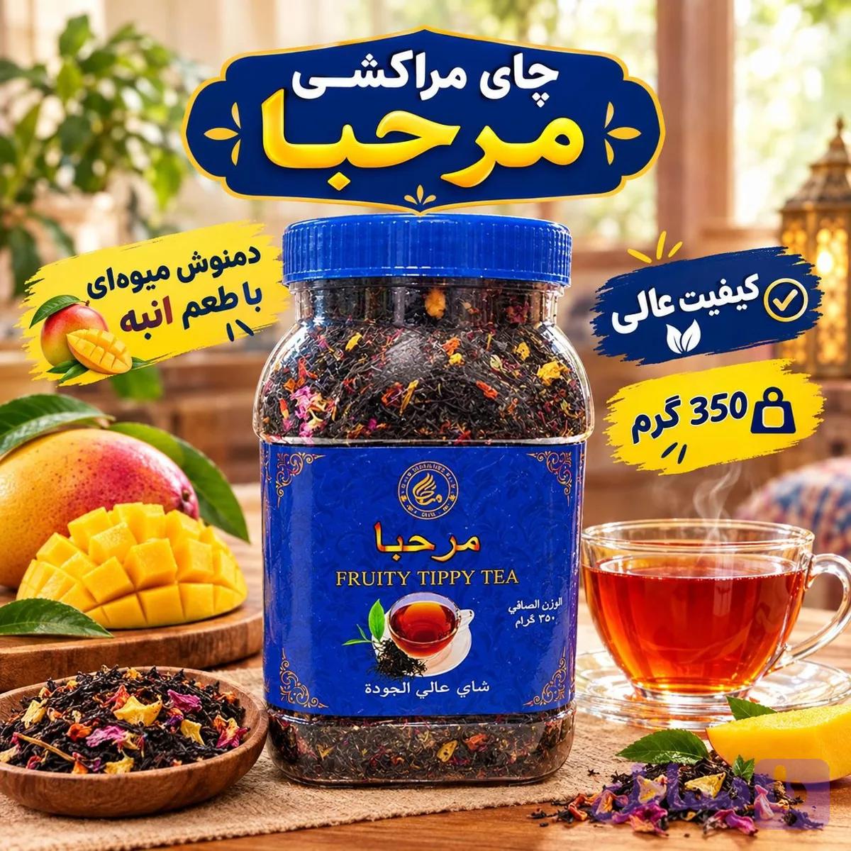 چای مراکشی مرحبا ۳۵۰ گرمی — تصویر 1