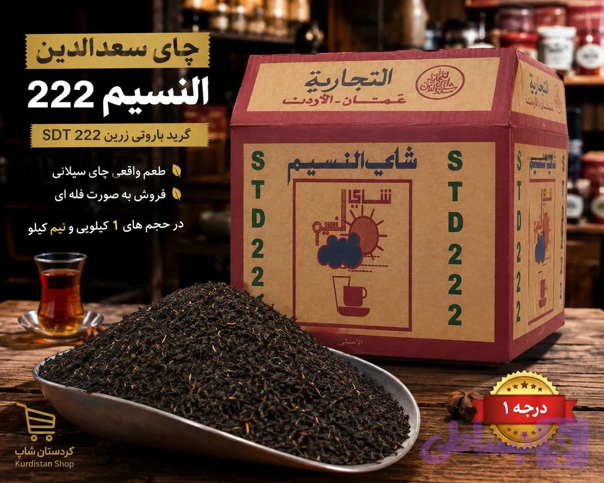 چای سعدالدین النسیم 222 – چای سیلان ممتاز — تصویر 1