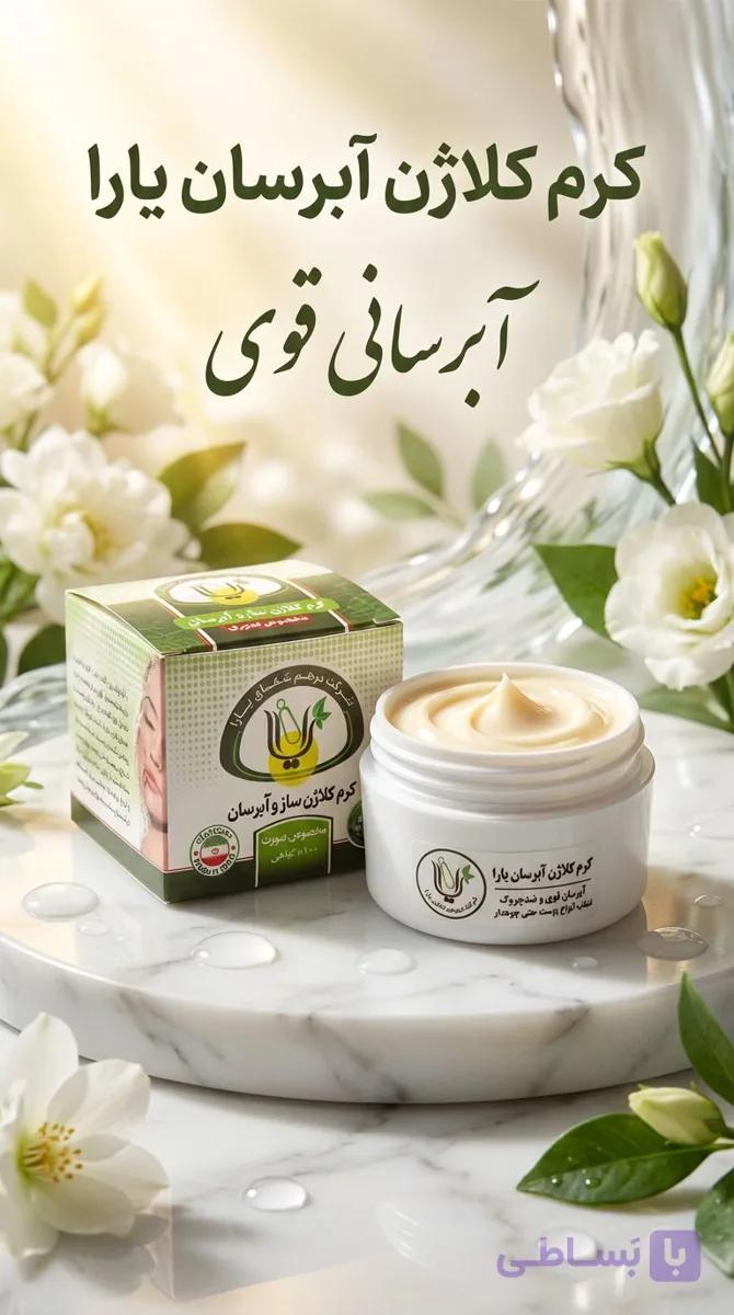 کرم آبرسان و کلاژن ساز یارا