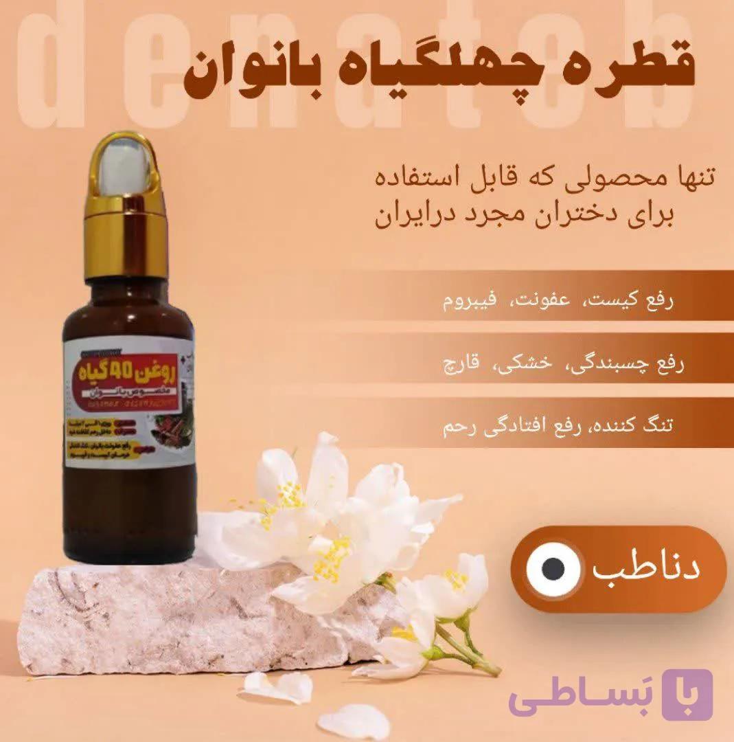 قطره چهل گیاه دناطب