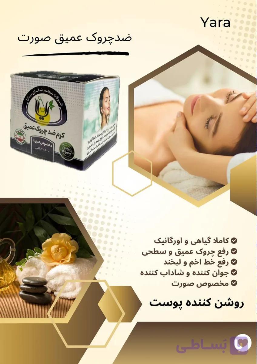 کرم ضدچروک عمیق یارا