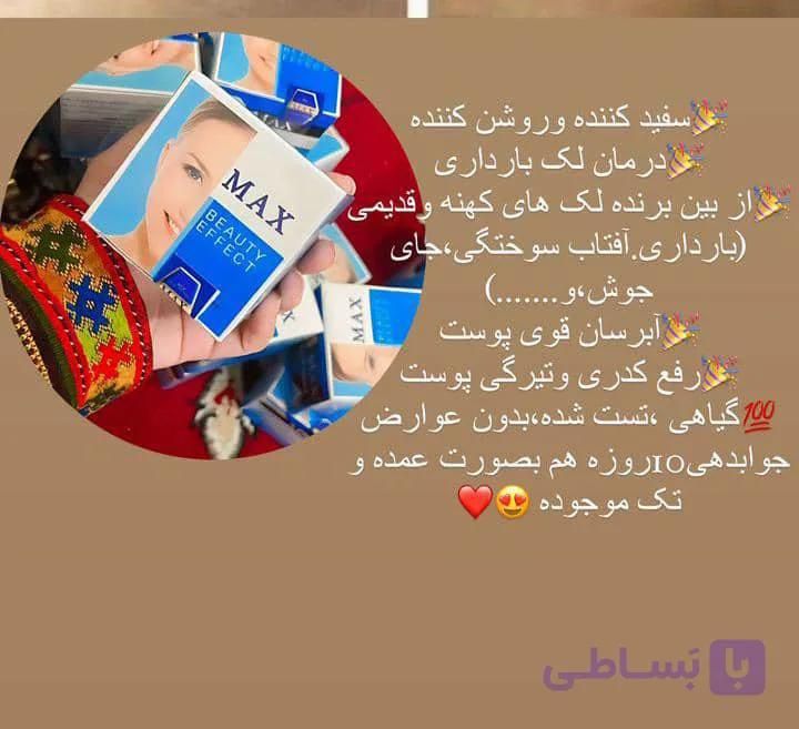 کرم روشن کننده و ضدلک MAX