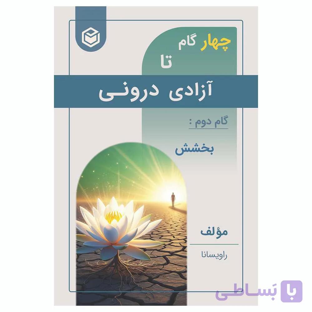 کتاب چهار گام تا آزادی درونی – گام دوم بخشش