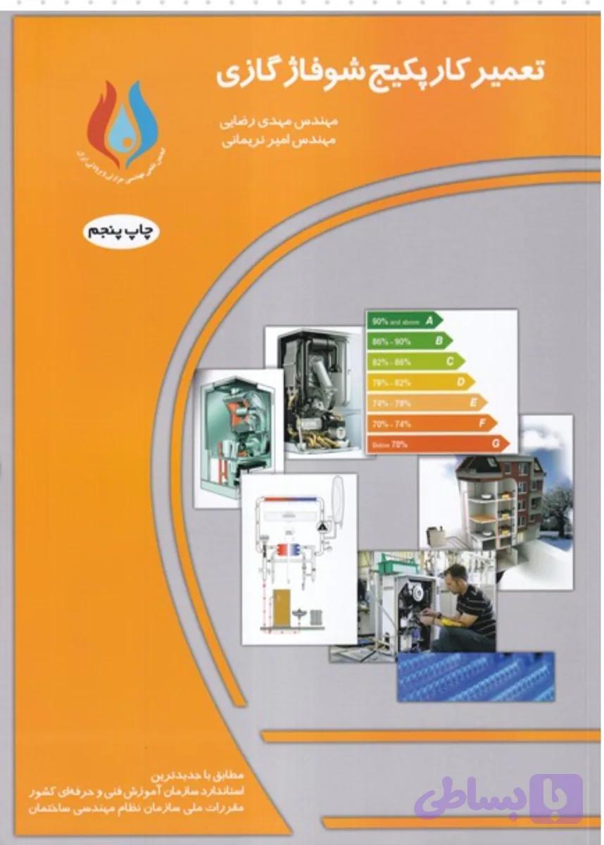 کتاب تعمیر کار پکیج شوفا‍‍ژ گازی مهدی رضائی