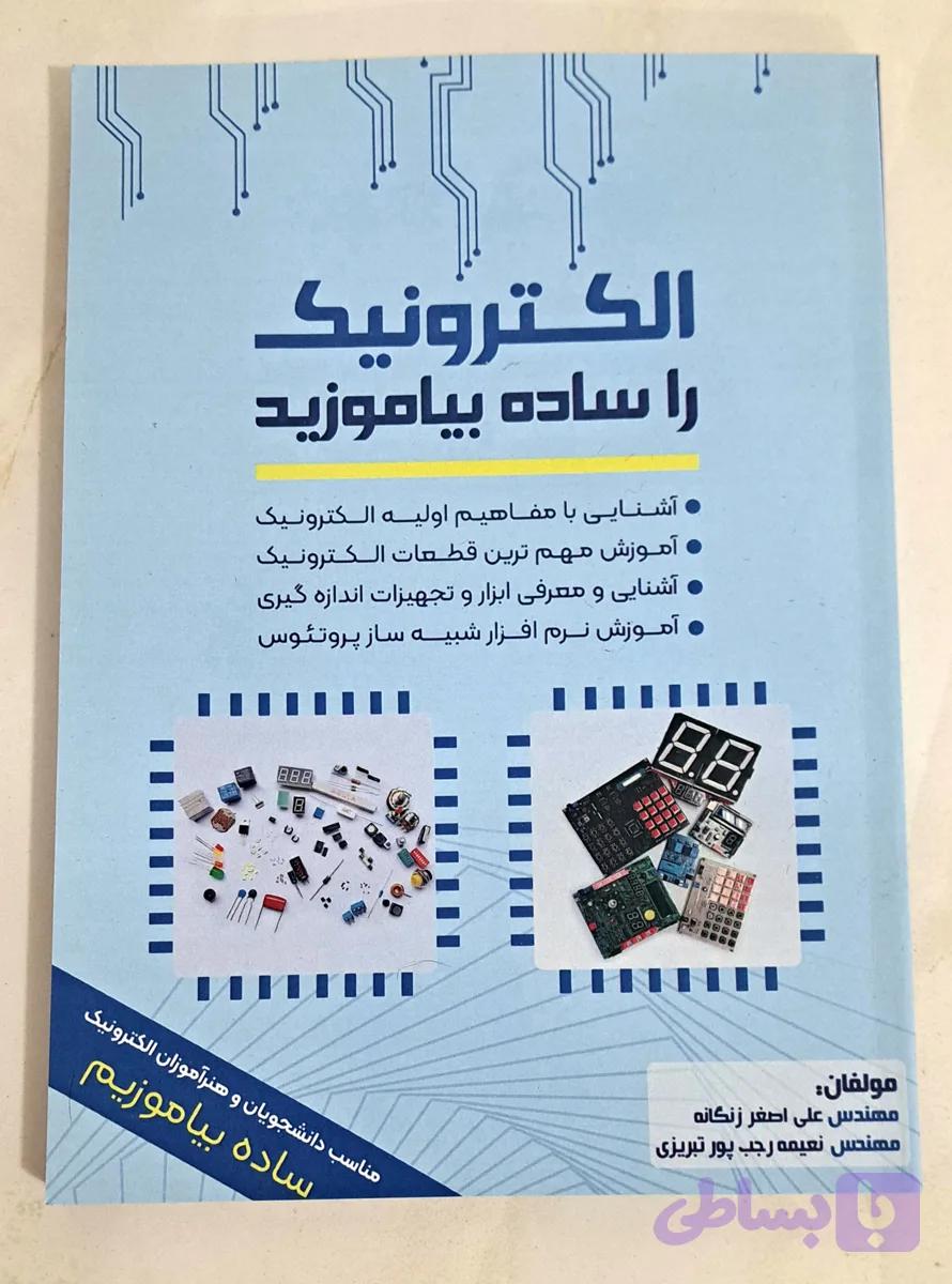 کتاب الکترونیک را ساده بیاموزید:مناسب برای دانشجویان و هنرآموزان الکترونیک
